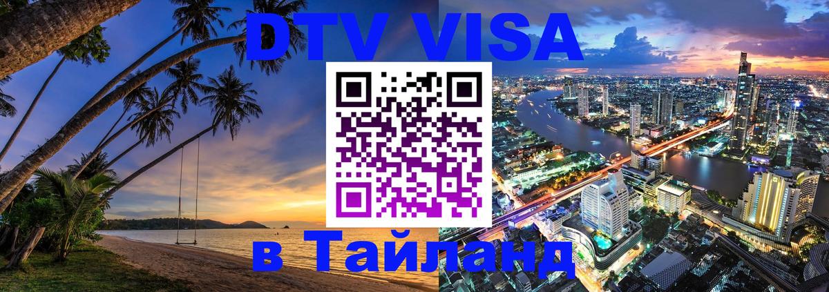 DTV Visa Thailand — прайс и условия, виза без дополнительных документов - Таганрог  20.11.2025 